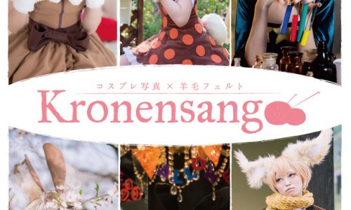 Kronensang 表紙 コミケ C88